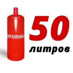 Купить Пропан 50 литров в Бужарово с доставкой